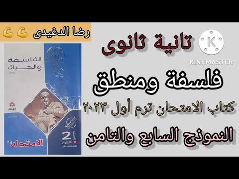 كتاب الامتحان: الفلسفة والمنطق الصف الثاني الثانوي ترم أول 2023 الصف السابع والثامن رضا الدغيدي 