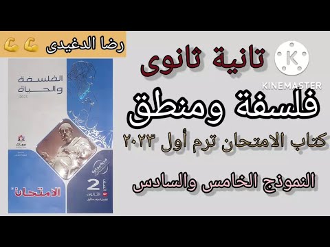 كتاب الامتحان: الفلسفة والمنطق الصف الثاني الثانوي ترم أول 2023 الصف الخامس والسادس رضا الدغيدي 