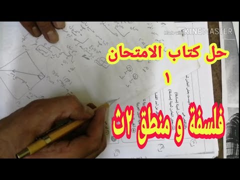 حل النموذج الأول من كتاب الامتحان: الفلسفة والمنطق للسنة الثانية ثانوي 