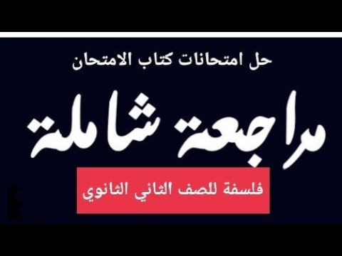 حل اختبارات الفلسفة للصف الثاني الثانوي من الكتاب الامتحاني 