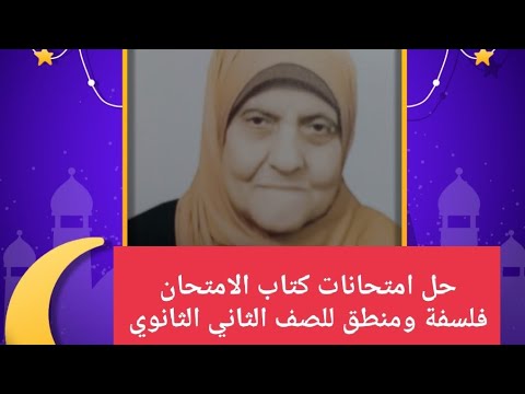 حل كتاب امتحان الفلسفة والمنطق للسنة الثانية ثانوي 