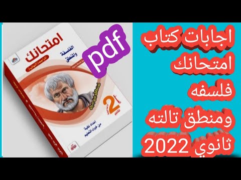 أجوبة كتابك الامتحاني: الفلسفة والمنطق السنة الثانية ثانوي 2022 PDF 