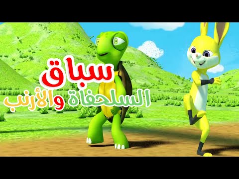 أغنية سباق الأرنب والسلحفاة أغاني أطفال باللغة العربية 
