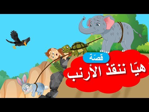 زاد الحكايا قصص اطفال هيا ننقذ الأرنب 