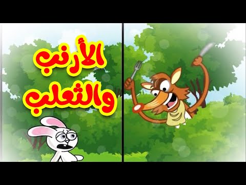 الأرنب والثعلب طيور صغيرة 