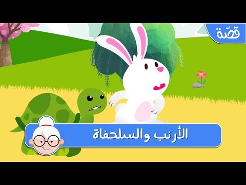 الأرنب والسلحفاة قصص اطفال قبل النوم حكايات اطفال بالعربية 
