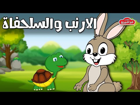 قصة الارنب المغرور والسلحفاة قصص اطفال قبل النوم Kids Story 