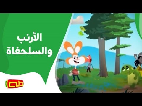 الأرنب والسلحفاة قصص إنشادية 