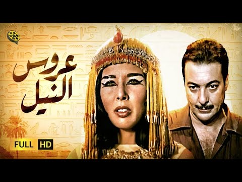 فيلم عروس النيل بطولة رشدي أباظة و لبنى عبدالعزيز 