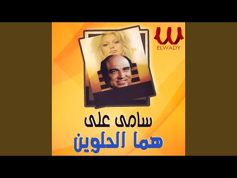 Homa ElHelwen Azmy W Ashgan هما الحلوين عزمي واشجان 