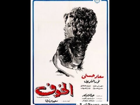 الخوف فيلم الخوف نور الشريف مع سعاد حسني 