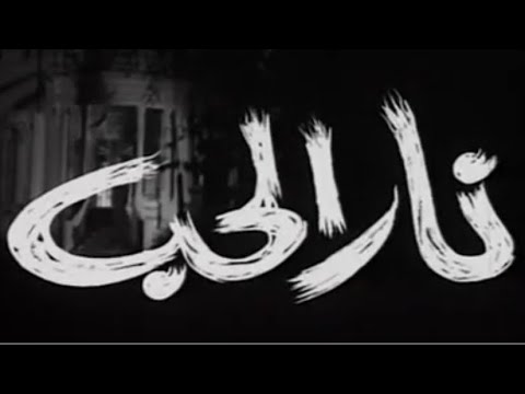 فيلم نار الحب بطولة سعاد حسني عام 1967 