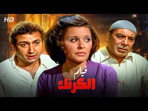 حصريا ولأول مرة على اليوتيوب فيلم الكرنك بطولة سعاد حسني ونور الشريف 