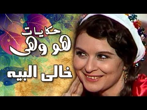 هو وهي خالي البيه لسعاد حسني 