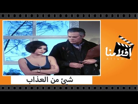 الفيلم العربي شيء من عذاب بطولة سعاد حسني وحسن يوسف ويحيى شاهين. 