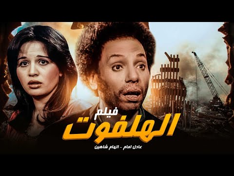 حصريا على اليوتيوب فيلم نصف أوت بجودة عالية بطولة عادل إمام وإلهام شاهين 