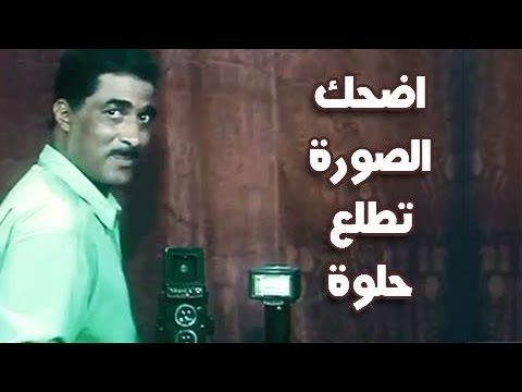 الفيلم العربي اضحك الصورة تطلع حلوة 