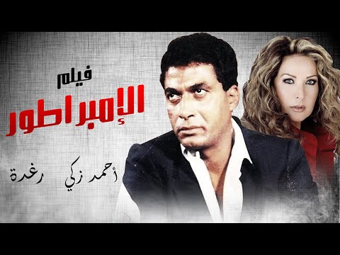فيلم الإمبراطور بطولة احمد زكي رغدة محمود حميدة 