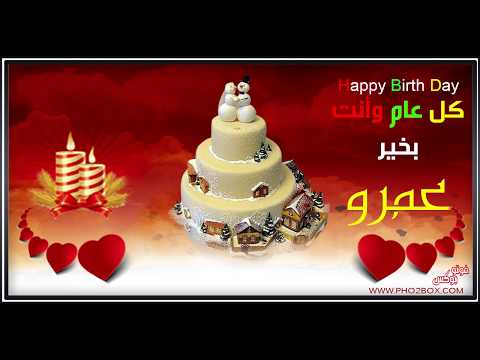 Happy Birthday Amr عيد ميلاد سعيد عمرو 