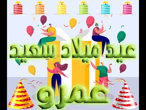 عيد ميلاد عمرو 