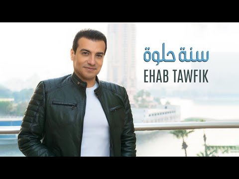 Ehab Tawfik Sana Helwa Official Music Video 2022 ايهاب توفيق سنة حلوة 