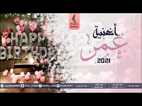 أغنية عيد ميلاد باسم عمر جديد 2021 