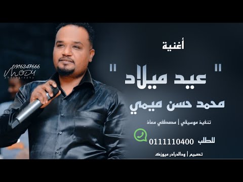 اغنية عيد ميلاد محمد حسن ميمي تنفيذ زفات سودانية للطلب 0111110400 