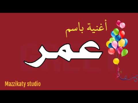 اغنية باسم عمر 