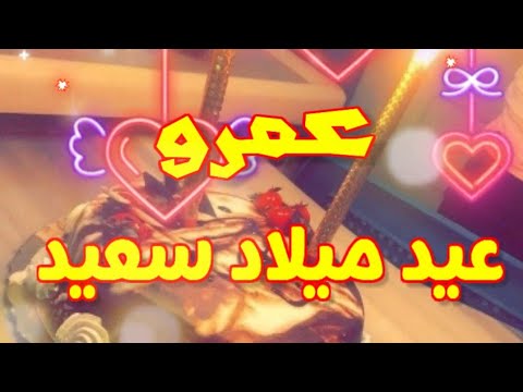 عيد ميلاد سعيد عمرو كل عام وأنت بخير 