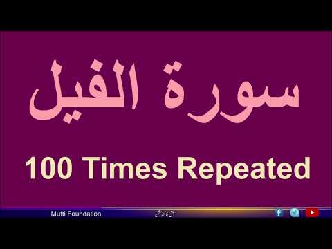 سورة الفيل لهلاك العدو الظالم الساحر تكرر 100 مرة والانتقام ممن ظلمك 