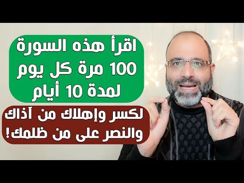 إقرأ هذه السورة 100 مرة كل يوم لمدة 10 أيام متتالية لتهزم وتهلك من أساء إليك وتنتصر على من ظلمك. 