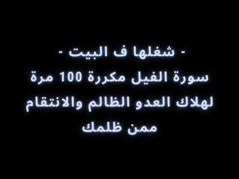 العب سورة الفيل في البيت مكررة 100 مرة لتدمير العدو الظالم والانتقام ممن ظلمك 