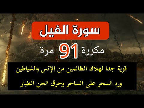 تكرر سورة الفيل 91 مرة لتدمير الظالمين من الإنس والشياطين وإعادة السحر للساحر 