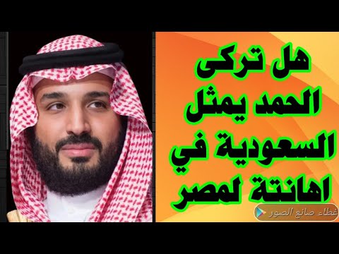 هل يمثل تركي الحمد السعودية في إهانته لمصر؟ السعودية محمد بن سلمان مصر السيسي تركي الحمد 