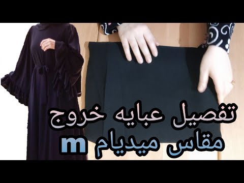 تصميم عباية خروج بأكمام واسعة مقاس M قمة في الجمال 