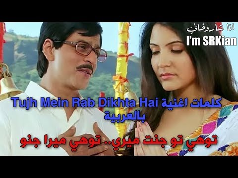 كلمات اغنية شاروخان وانوشكا شارما Tujh Mein Rab Dikhta Hai بالعربية 