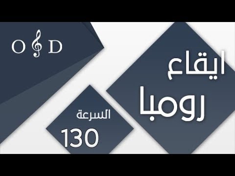 رومبا إيقاع لايف OD 