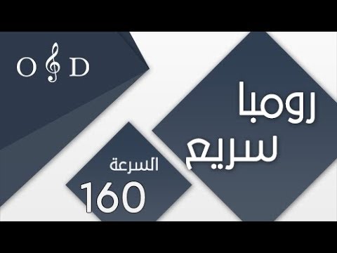 رومبا إيقاع سريع لايف OD 