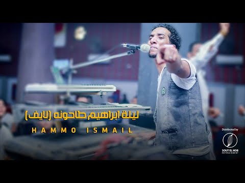 يا سيد الناس يا سيد الناس، لحمو إسماعيل، حمو إسماعيل 