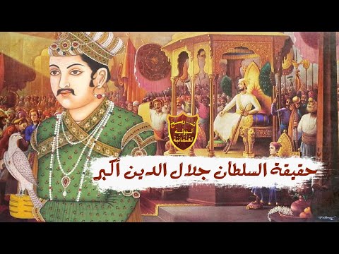 حقيقة السلطان جلال الدين أكبر التاريخية بعيدا عن مسلسل جودا أكبر 