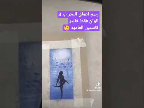 تحدي رسم اعماق البحر ب 3 الوان خشبيه فابير كاستيل العاديه 