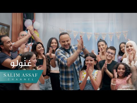 Salim Assaf Ghannoulo Official Music Video سليم عساف غن ولو 