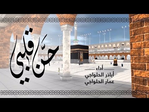 قلبي مشتاق لبيت ربي اغنية شوق للكعبة والطواف اباذر وعمار الحلواجي 