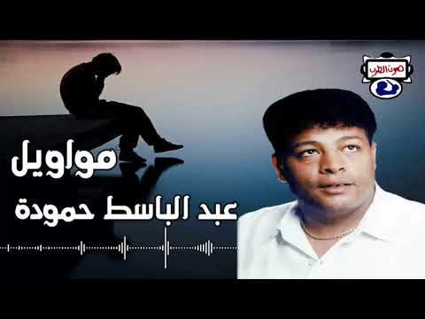 مواويل عبد الباسط حمودة 