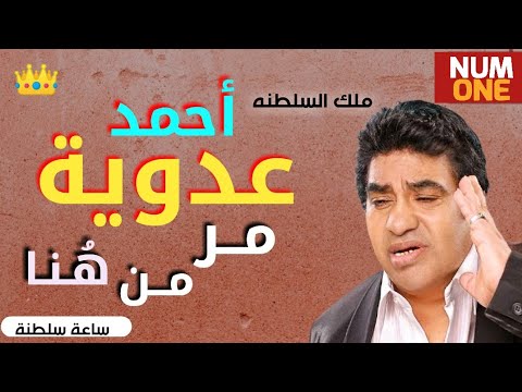 أحمد عدوية أجمل أغانيه القديمة أجمل أغاني أحمد عدوية 