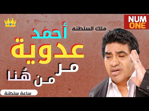 أحمد عدوية أجمل أغانيه القديمة Best Of Ahmed Adaweya 