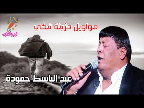 عبد الباسط حمودة اغاني حزينة بكاء 