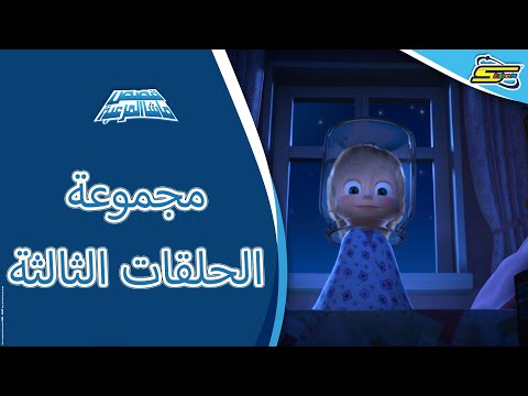 قصص ماشا المرعبة مجموعة الحلقة الثالثة 