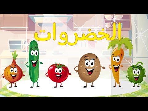 أنشودة الخضروات Vegetables Song In Arabic 