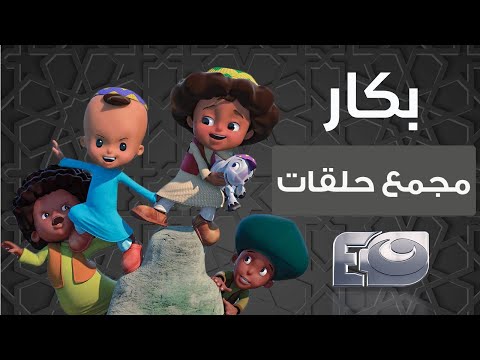 مجموعة حلقات من مسلسل بكار وحسونة 24 ساعة من الضحك والهزار بدون فواصل 